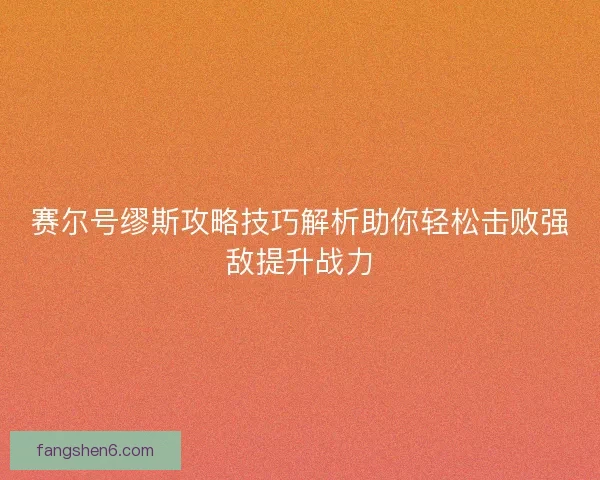 赛尔号缪斯攻略技巧解析助你轻松击败强敌提升战力