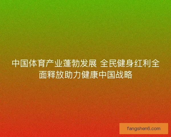 中国体育产业蓬勃发展 全民健身红利全面释放助力健康中国战略