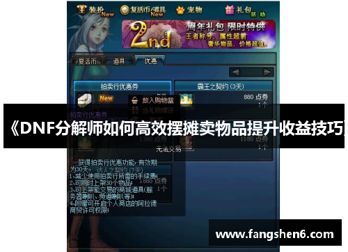 《DNF分解师如何高效摆摊卖物品提升收益技巧》