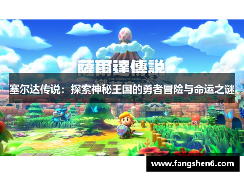 塞尔达传说：探索神秘王国的勇者冒险与命运之谜