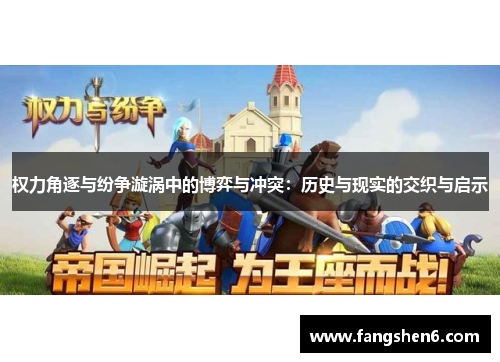 权力角逐与纷争漩涡中的博弈与冲突：历史与现实的交织与启示