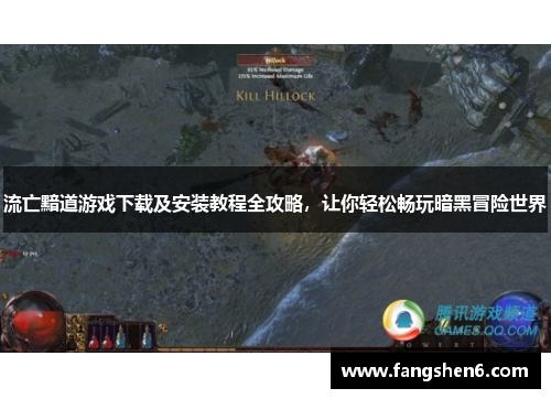 流亡黯道游戏下载及安装教程全攻略，让你轻松畅玩暗黑冒险世界