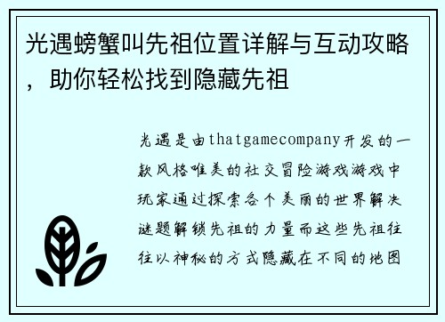 光遇螃蟹叫先祖位置详解与互动攻略，助你轻松找到隐藏先祖