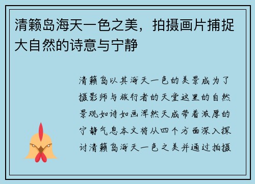 清籁岛海天一色之美，拍摄画片捕捉大自然的诗意与宁静