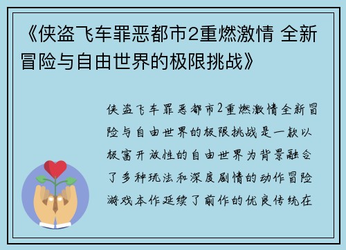 《侠盗飞车罪恶都市2重燃激情 全新冒险与自由世界的极限挑战》