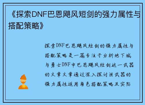 《探索DNF巴恩飓风短剑的强力属性与搭配策略》
