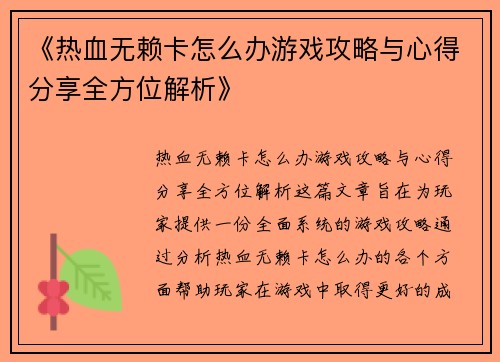 《热血无赖卡怎么办游戏攻略与心得分享全方位解析》