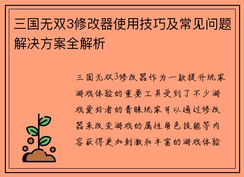 三国无双3修改器使用技巧及常见问题解决方案全解析