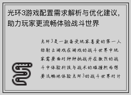 光环3游戏配置需求解析与优化建议，助力玩家更流畅体验战斗世界
