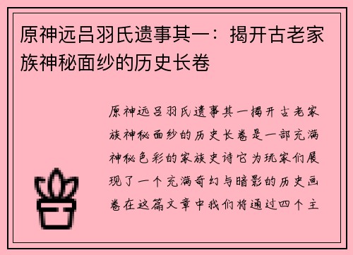 原神远吕羽氏遗事其一：揭开古老家族神秘面纱的历史长卷