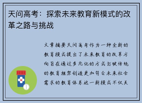 天问高考：探索未来教育新模式的改革之路与挑战