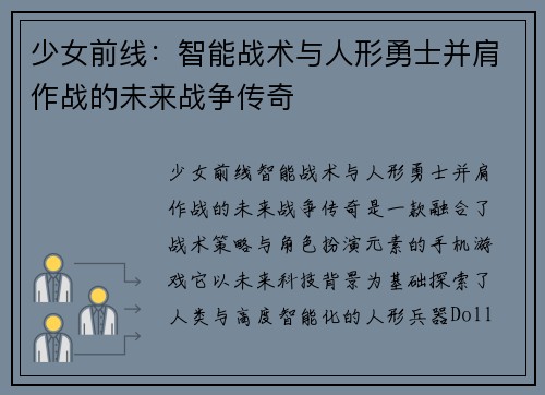 少女前线：智能战术与人形勇士并肩作战的未来战争传奇
