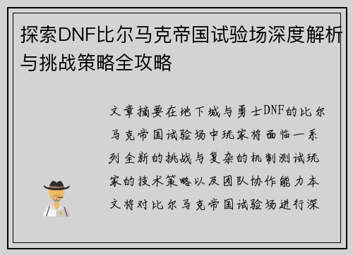 探索DNF比尔马克帝国试验场深度解析与挑战策略全攻略