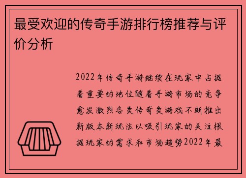 最受欢迎的传奇手游排行榜推荐与评价分析