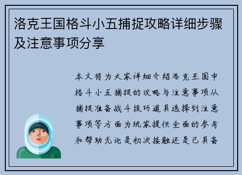 洛克王国格斗小五捕捉攻略详细步骤及注意事项分享