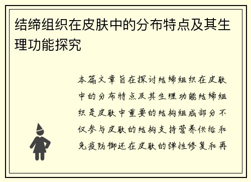 结缔组织在皮肤中的分布特点及其生理功能探究
