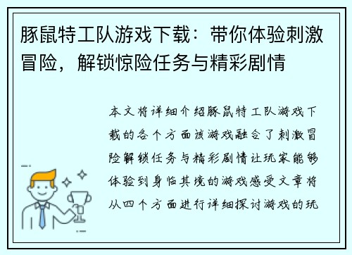 豚鼠特工队游戏下载：带你体验刺激冒险，解锁惊险任务与精彩剧情