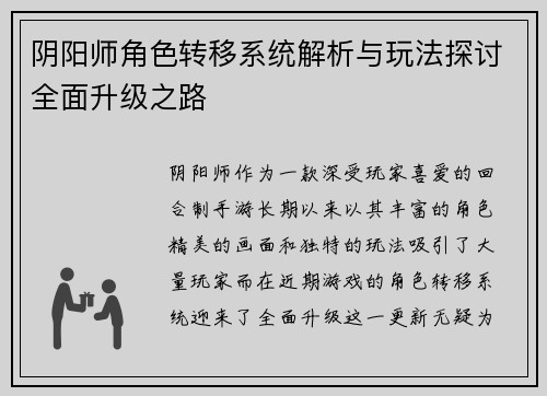阴阳师角色转移系统解析与玩法探讨全面升级之路