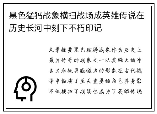 黑色猛犸战象横扫战场成英雄传说在历史长河中刻下不朽印记