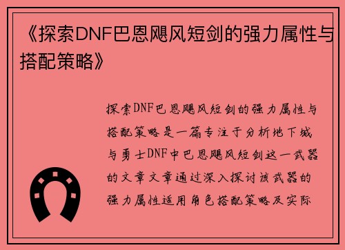 《探索DNF巴恩飓风短剑的强力属性与搭配策略》