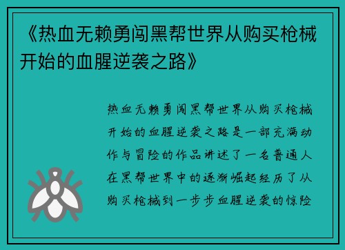 《热血无赖勇闯黑帮世界从购买枪械开始的血腥逆袭之路》