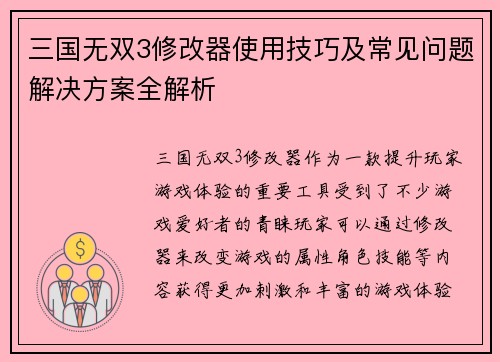 三国无双3修改器使用技巧及常见问题解决方案全解析