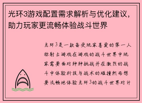 光环3游戏配置需求解析与优化建议，助力玩家更流畅体验战斗世界