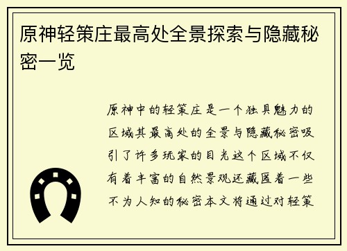 原神轻策庄最高处全景探索与隐藏秘密一览