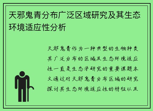 天邪鬼青分布广泛区域研究及其生态环境适应性分析