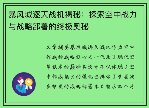 暴风城逐天战机揭秘：探索空中战力与战略部署的终极奥秘