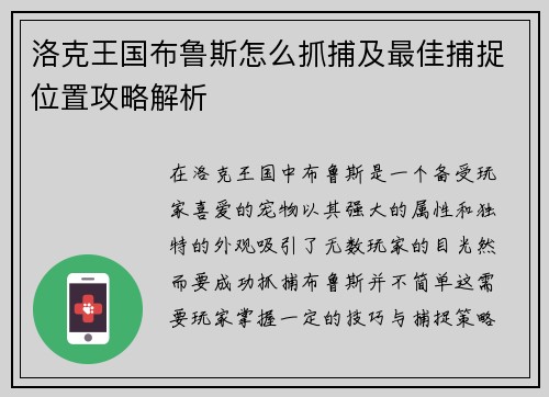 洛克王国布鲁斯怎么抓捕及最佳捕捉位置攻略解析