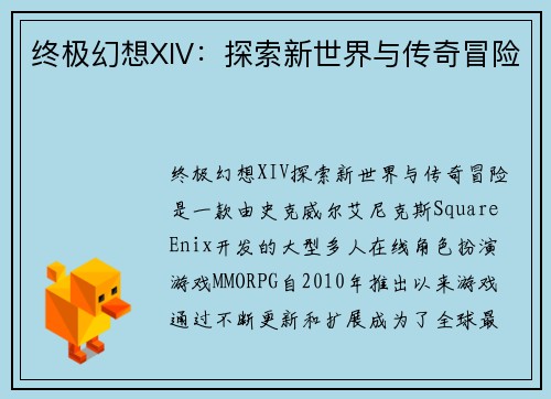 终极幻想XIV：探索新世界与传奇冒险