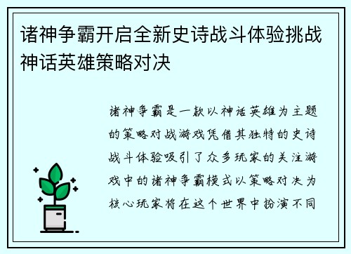 诸神争霸开启全新史诗战斗体验挑战神话英雄策略对决