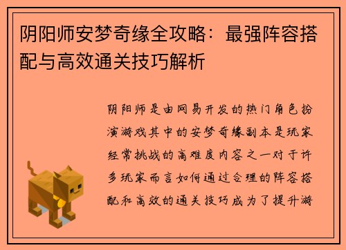 阴阳师安梦奇缘全攻略：最强阵容搭配与高效通关技巧解析