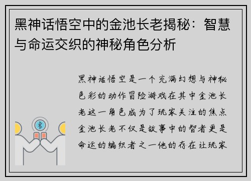 黑神话悟空中的金池长老揭秘：智慧与命运交织的神秘角色分析