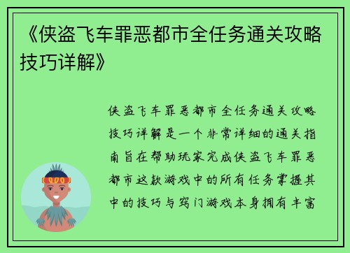 《侠盗飞车罪恶都市全任务通关攻略技巧详解》