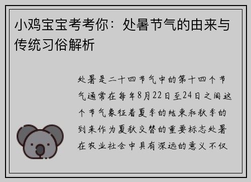 小鸡宝宝考考你：处暑节气的由来与传统习俗解析