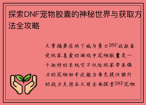 探索DNF宠物胶囊的神秘世界与获取方法全攻略