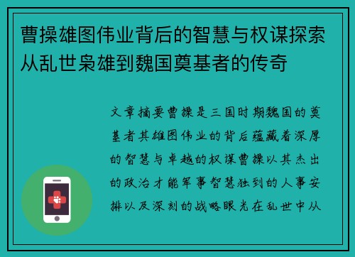 曹操雄图伟业背后的智慧与权谋探索从乱世枭雄到魏国奠基者的传奇