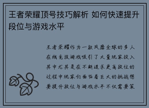 王者荣耀顶号技巧解析 如何快速提升段位与游戏水平