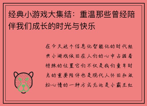 经典小游戏大集结：重温那些曾经陪伴我们成长的时光与快乐