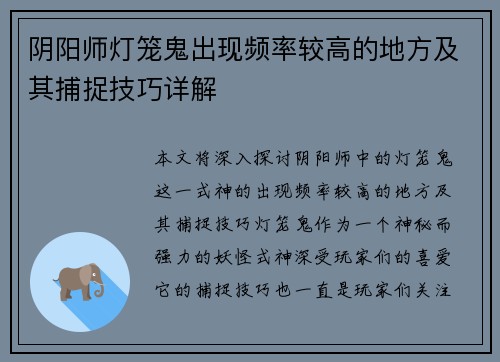 阴阳师灯笼鬼出现频率较高的地方及其捕捉技巧详解