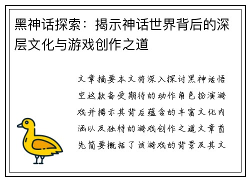 黑神话探索：揭示神话世界背后的深层文化与游戏创作之道