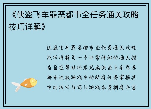 《侠盗飞车罪恶都市全任务通关攻略技巧详解》