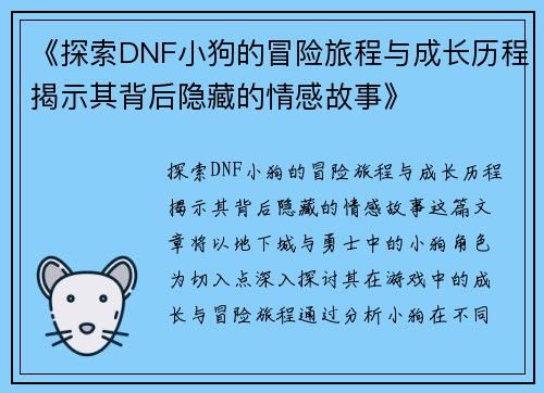 《探索DNF小狗的冒险旅程与成长历程揭示其背后隐藏的情感故事》
