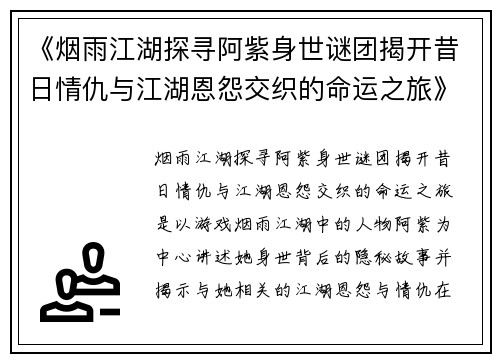 《烟雨江湖探寻阿紫身世谜团揭开昔日情仇与江湖恩怨交织的命运之旅》