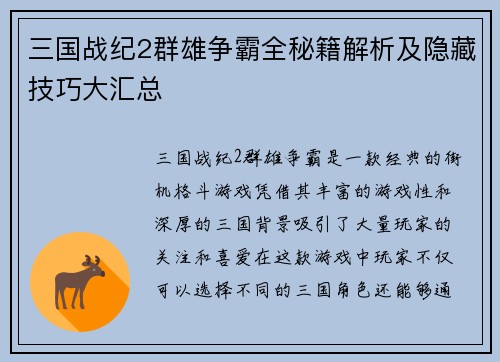 三国战纪2群雄争霸全秘籍解析及隐藏技巧大汇总