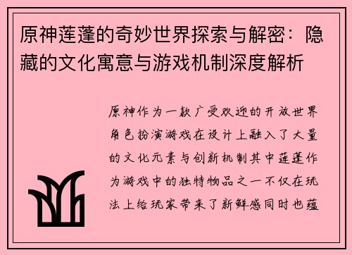 原神莲蓬的奇妙世界探索与解密：隐藏的文化寓意与游戏机制深度解析