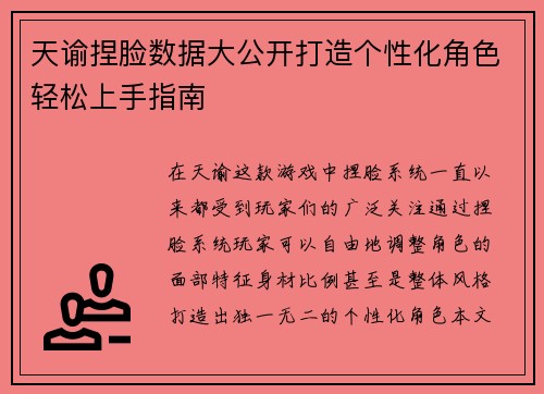 天谕捏脸数据大公开打造个性化角色轻松上手指南