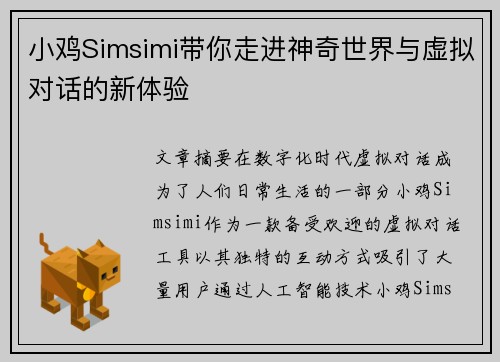 小鸡Simsimi带你走进神奇世界与虚拟对话的新体验